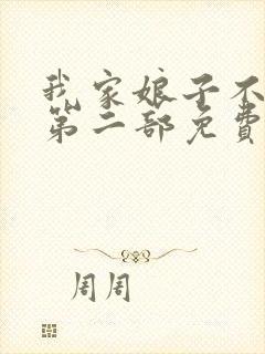 我家娘子不对劲第二部免费观看