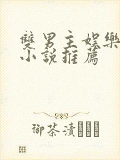 双男主娱乐圈文小说推荐