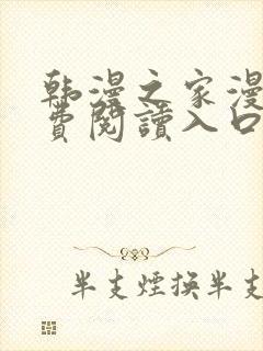 韩漫之家漫画免费阅读入口