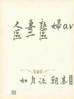 人妻熟妇av一区二区