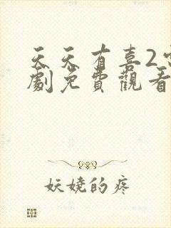 天天有喜2电视剧免费观看全集