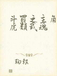 斗罗之主角觉醒虎类武魂