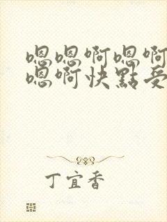 嗯嗯啊嗯啊嗯啊嗯啊快点受不了了封面