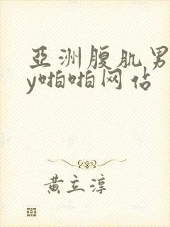 亚洲腹肌男gay啪啪网站封面