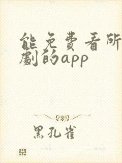 能免费看所有短剧的app