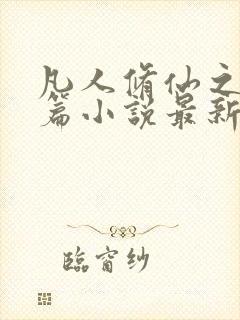 凡人修仙之仙界篇小说最新章节列表免费封面