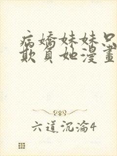 病娇妹妹只想我欺负她漫画免费阅读全文