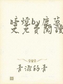 暗烧by鹿葱全文免费阅读笔趣封面