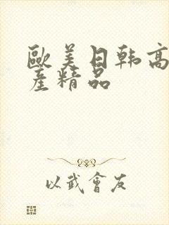 欧美日韩高清国产精品