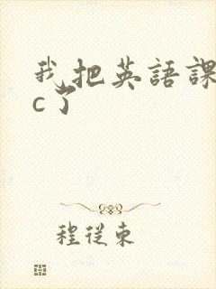 我把英语课代表c了