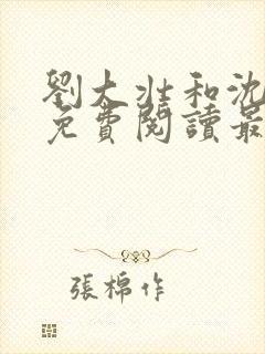 刘大壮和沈丽娟免费阅读最新章节小说