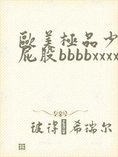 欧美极品少妇大屁股bbbbxxxx封面