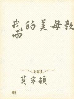 我的美母教师小雨