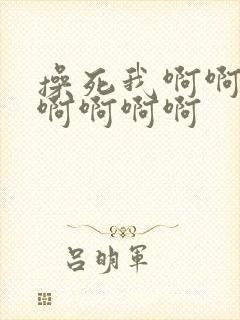 操死我啊啊啊啊啊啊啊啊