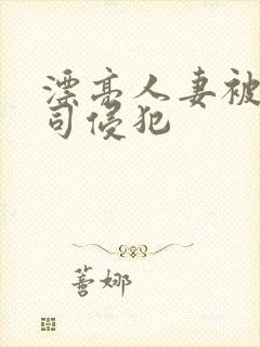 漂亮人妻被夫上司侵犯封面