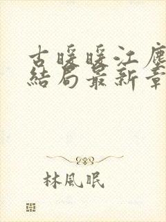 古暖暖江尘御大结局最新章节