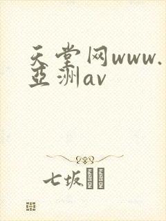 天堂网www.亚洲av