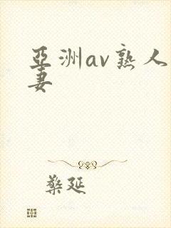 亚洲av熟人人妻
