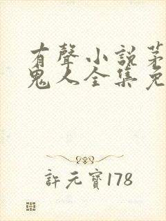 有声小说茅山捉鬼人全集免费收听