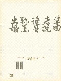 出轨后老婆要离婚怎么挽回老公