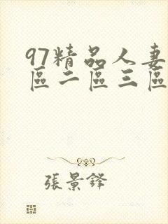 97精品人妻一区二区三区精品