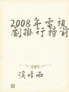2008年电视剧排行榜前十名