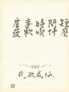 房事时间短中途疲软吃什么药