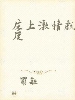 床上激情戏大尺度