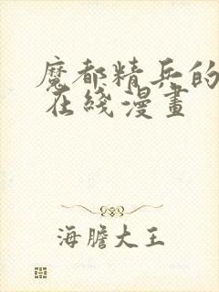 魔都精兵的奴隶 在线漫画封面