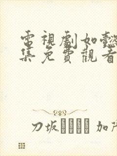 电视剧如懿传全集免费观看