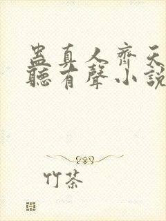 蛊真人齐天小说听有声小说