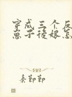 穿成三个反派的崽子后娘怎么办