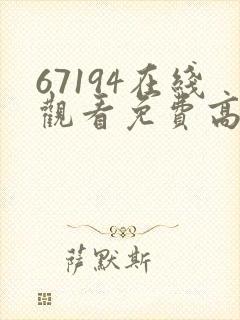 67194在线观看免费高清电视剧