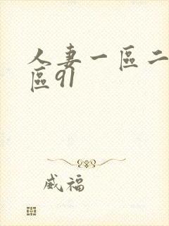 人妻一区二区三区91