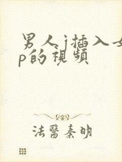 男人j插入女人p的视频