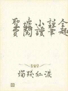 圣墟小说全文免费阅读笔趣阁