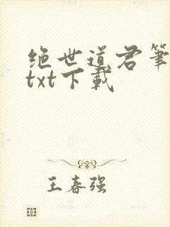 绝世道君笔趣阁txt下载
