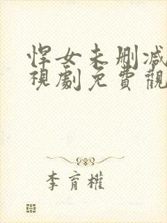 悍女未删减版电视剧免费观看