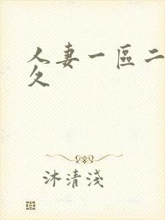 人妻一区二区久久封面