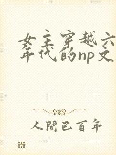 女主穿越六七十年代的np文