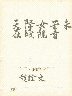 天降女子未删减在线观看