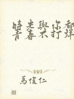 时光与你都很甜青春不打烊