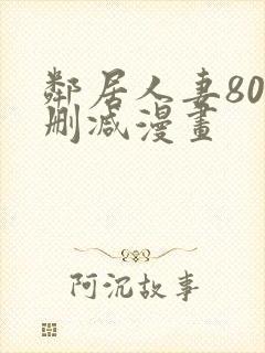 邻居人妻80无删减漫画