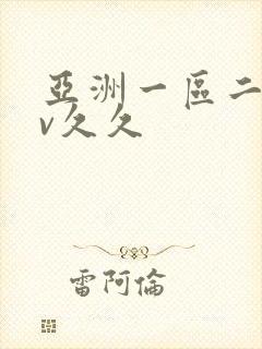 亚洲一区二区av久久