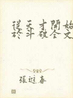 从天才开始无敌于斗破全文下载