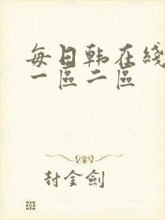 每日韩在线观看一区二区