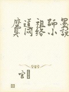 魔道祖师墨香铜臭网络小说