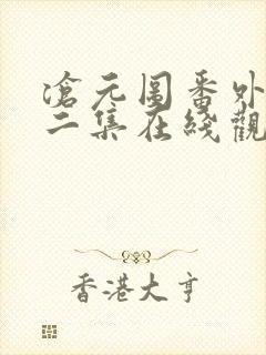 沧元图番外篇第二集在线观看封面