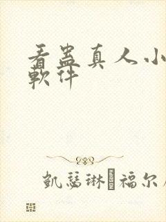 看蛊真人小说的软件