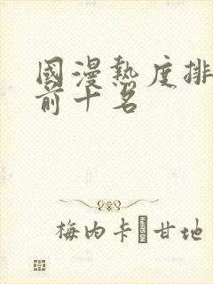 国漫热度排行榜前十名